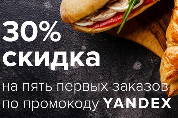 Яндекс Еда: бесплатная доставка на первый заказ